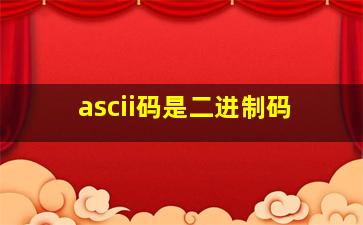 ascii码是二进制码