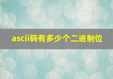 ascii码有多少个二进制位