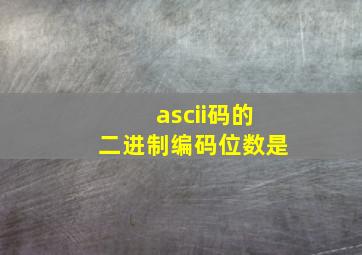 ascii码的二进制编码位数是