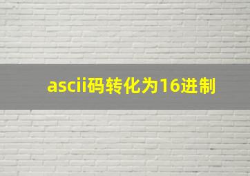 ascii码转化为16进制