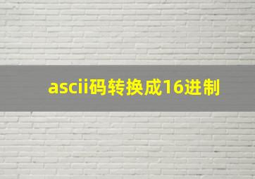 ascii码转换成16进制