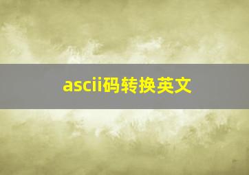 ascii码转换英文