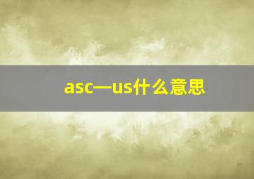 asc―us什么意思