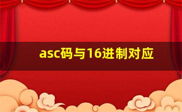 asc码与16进制对应