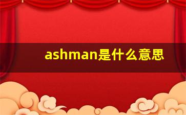 ashman是什么意思