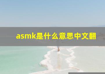 asmk是什么意思中文翻