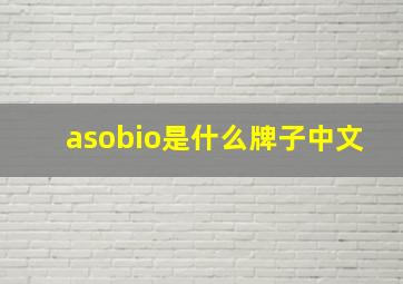 asobio是什么牌子中文