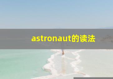 astronaut的读法