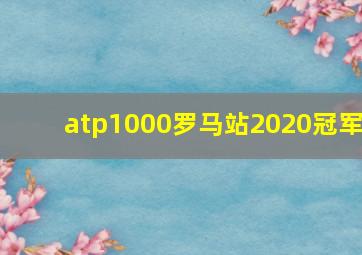 atp1000罗马站2020冠军