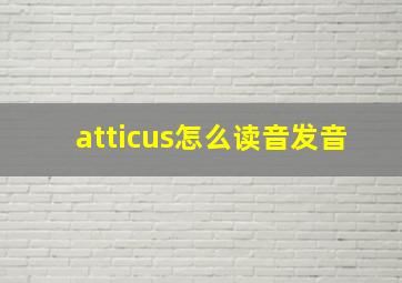 atticus怎么读音发音