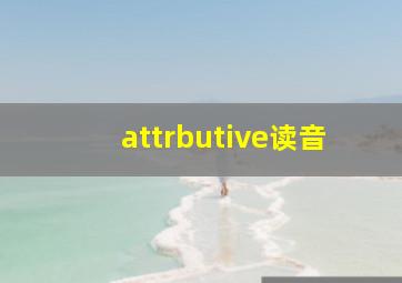 attrbutive读音