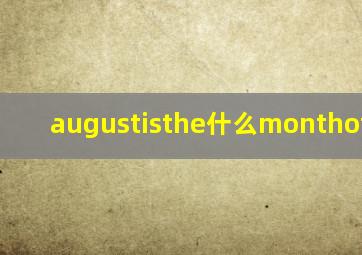 augustisthe什么monthofayear