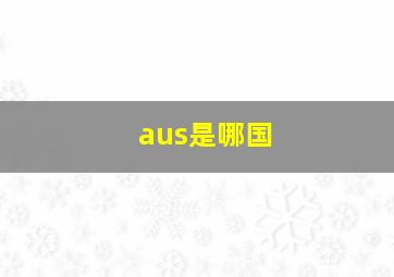 aus是哪国