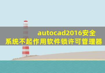 autocad2016安全系统不起作用软件锁许可管理器