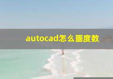 autocad怎么画度数