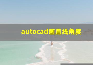 autocad画直线角度