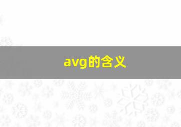 avg的含义