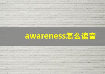 awareness怎么读音