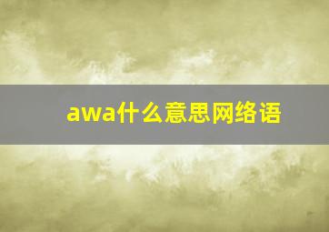 awa什么意思网络语