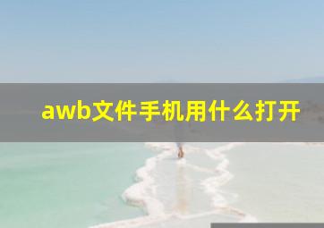 awb文件手机用什么打开