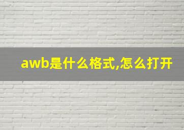 awb是什么格式,怎么打开