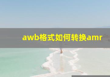 awb格式如何转换amr