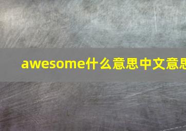 awesome什么意思中文意思