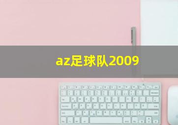 az足球队2009