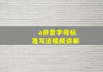 a拼音字母标准写法视频讲解