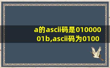 a的ascii码是01000001b,ascii码为01000111b的字符是