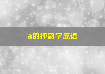 a的押韵字成语