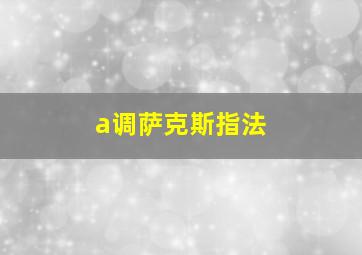 a调萨克斯指法