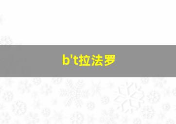 b't拉法罗