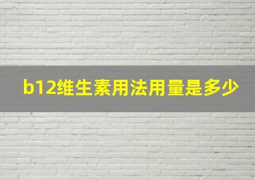 b12维生素用法用量是多少