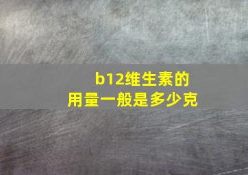 b12维生素的用量一般是多少克