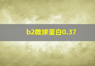 b2微球蛋白0.37