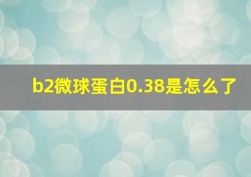 b2微球蛋白0.38是怎么了