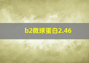 b2微球蛋白2.46