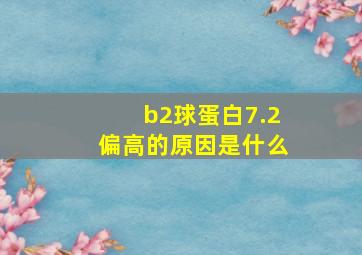 b2球蛋白7.2偏高的原因是什么