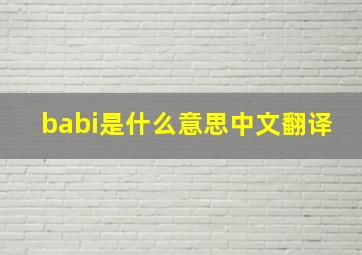 babi是什么意思中文翻译