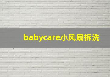 babycare小风扇拆洗