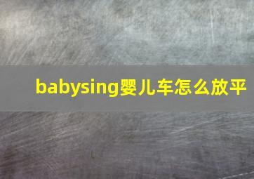 babysing婴儿车怎么放平