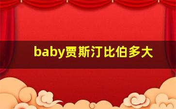 baby贾斯汀比伯多大