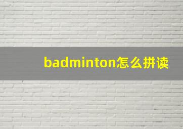 badminton怎么拼读