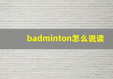 badminton怎么说读