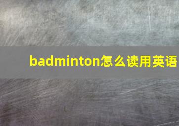 badminton怎么读用英语