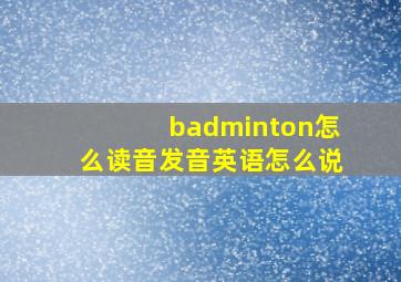 badminton怎么读音发音英语怎么说