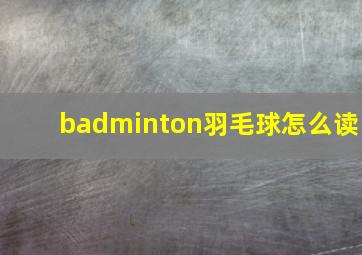 badminton羽毛球怎么读