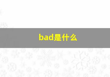 bad是什么