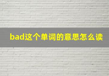 bad这个单词的意思怎么读